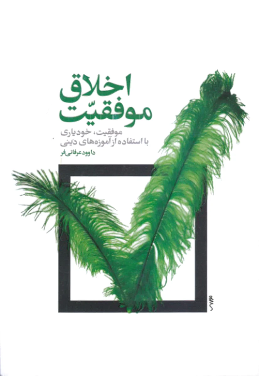 اخلاق موفقیت