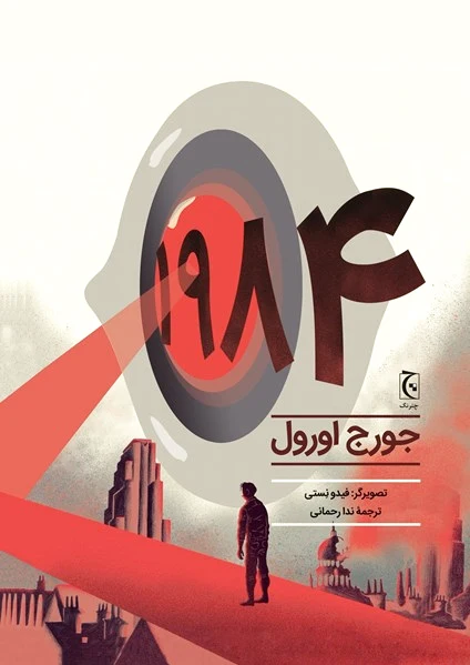 رمان مصور 1984