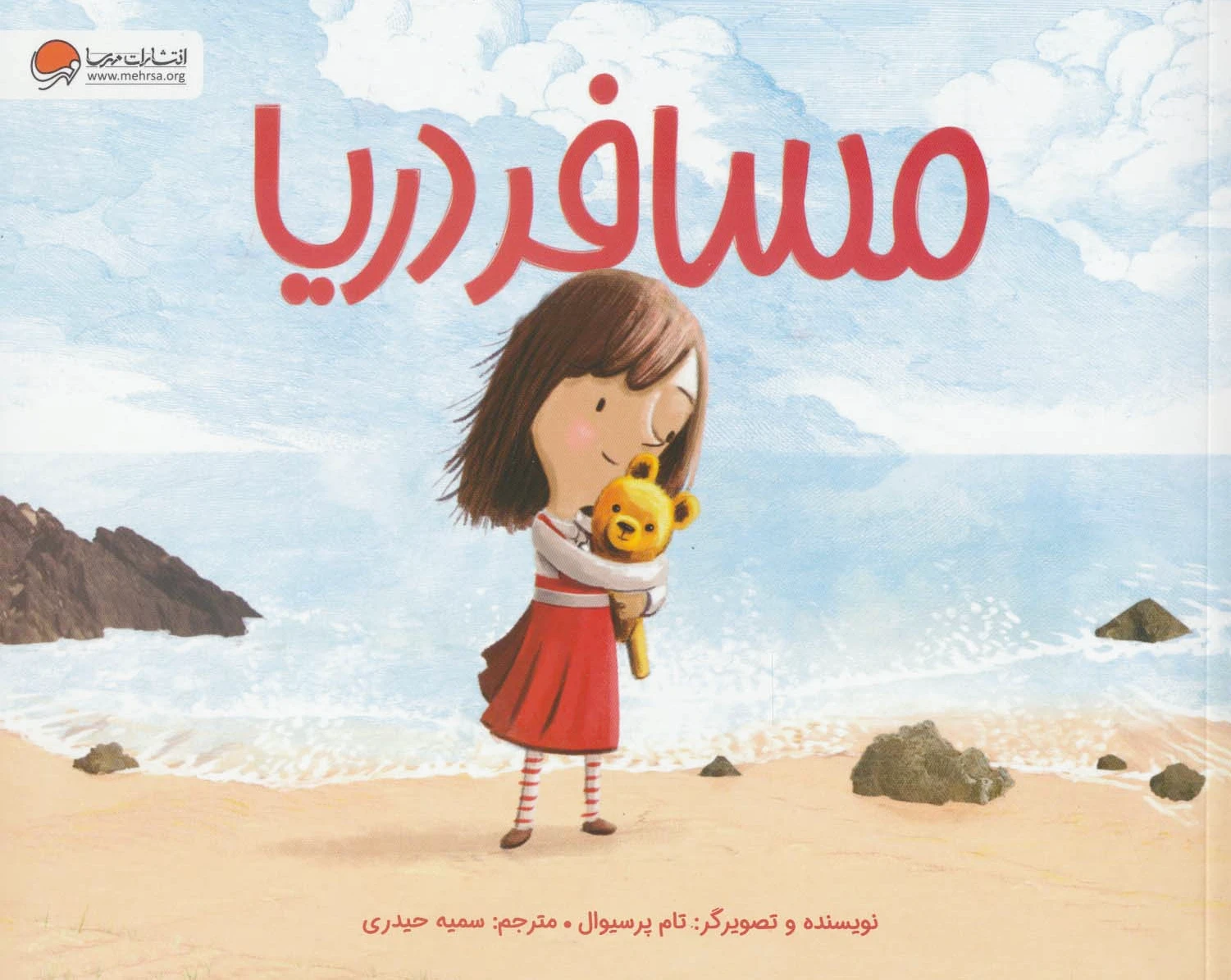 مسافر دریا