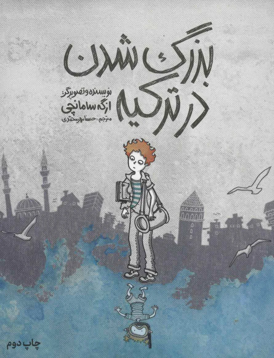 بزرگ شدن در ترکیه