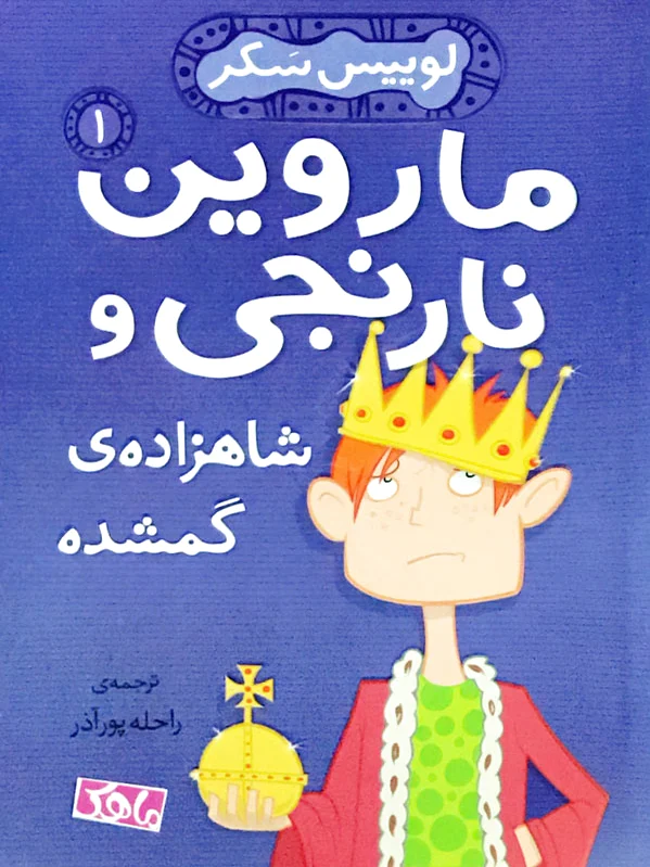 شاهزاده ی گمشده
