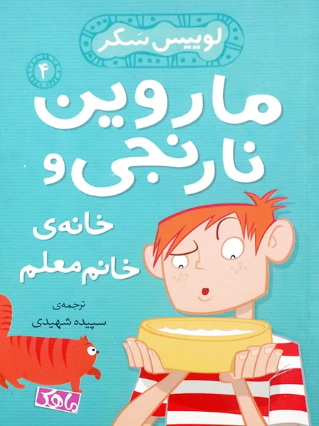 خانه ی خانم معلم