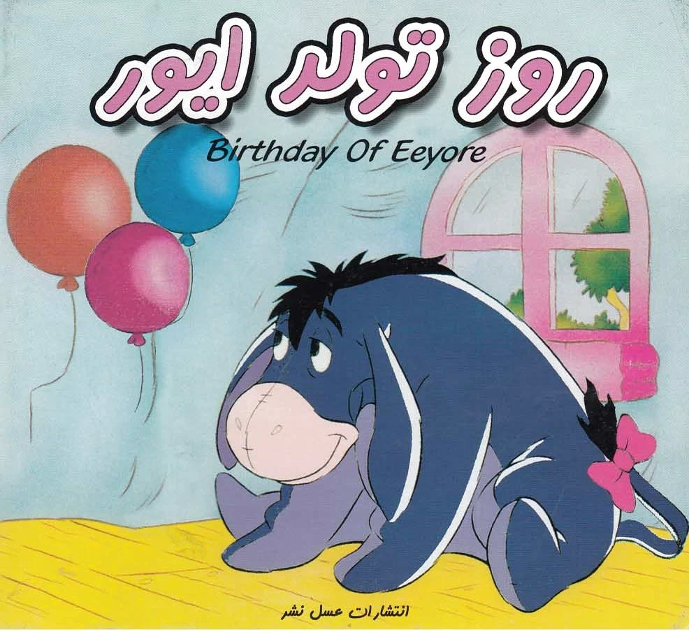 روز تولد ایور