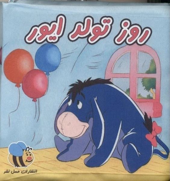 روز تولد ایور