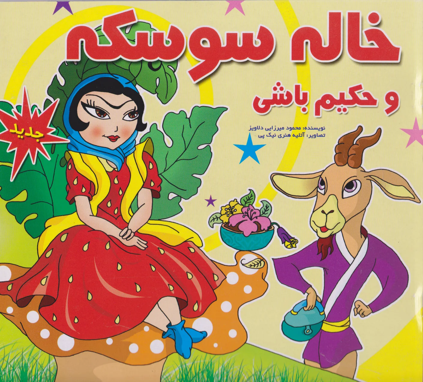 خاله سوسکه