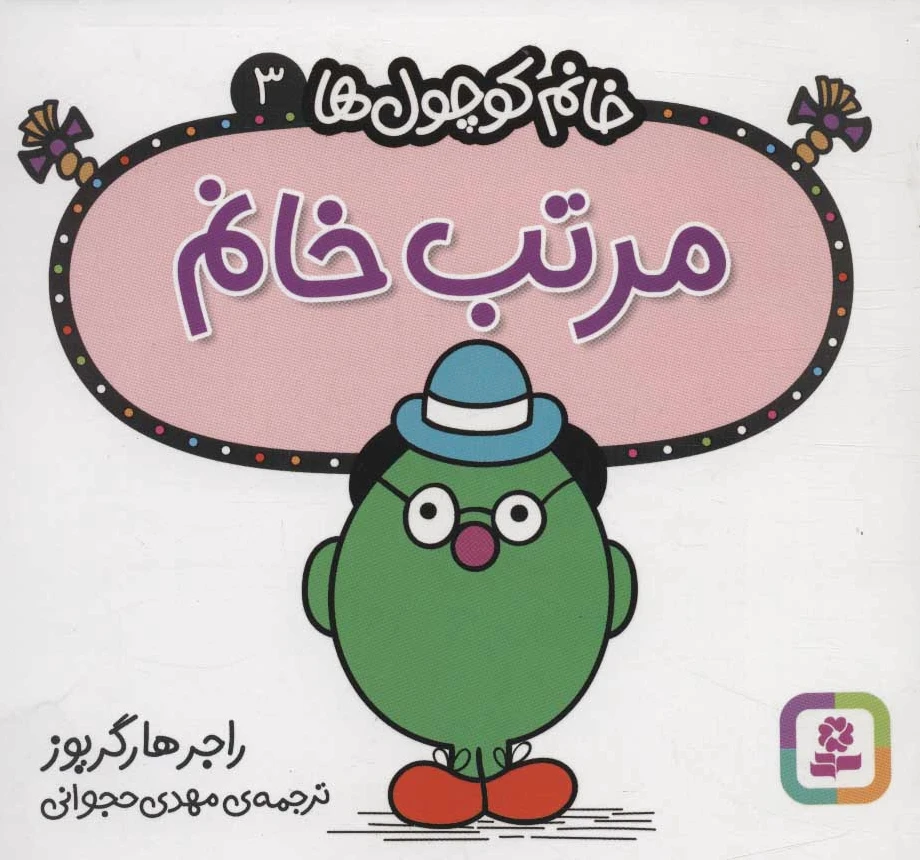 مرتب خانم