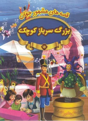 بزرگ سرباز کوچک