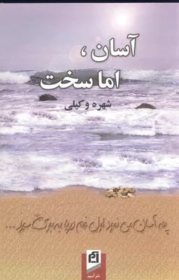 آسان، اما سخت