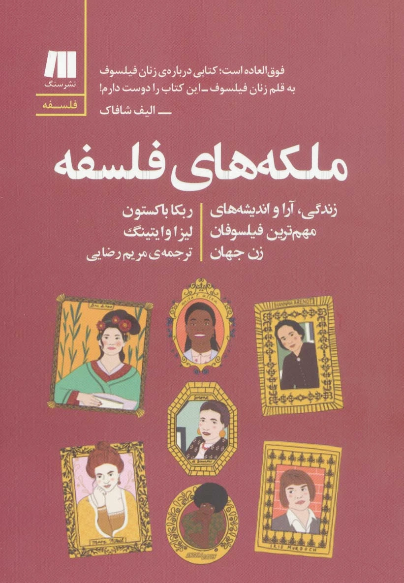 ملکه های فلسفه