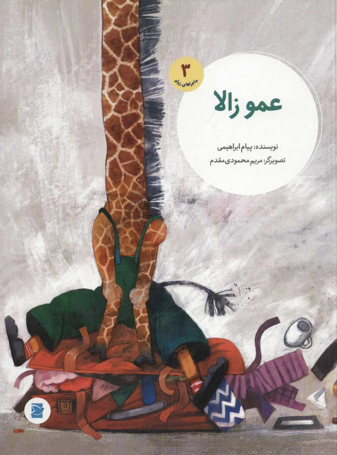 عمو زالا