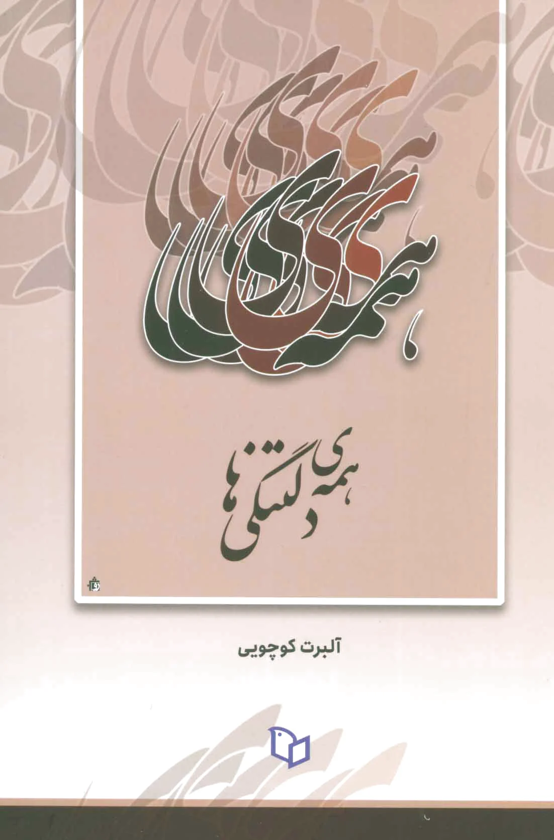 همه ی دلتنگی ها