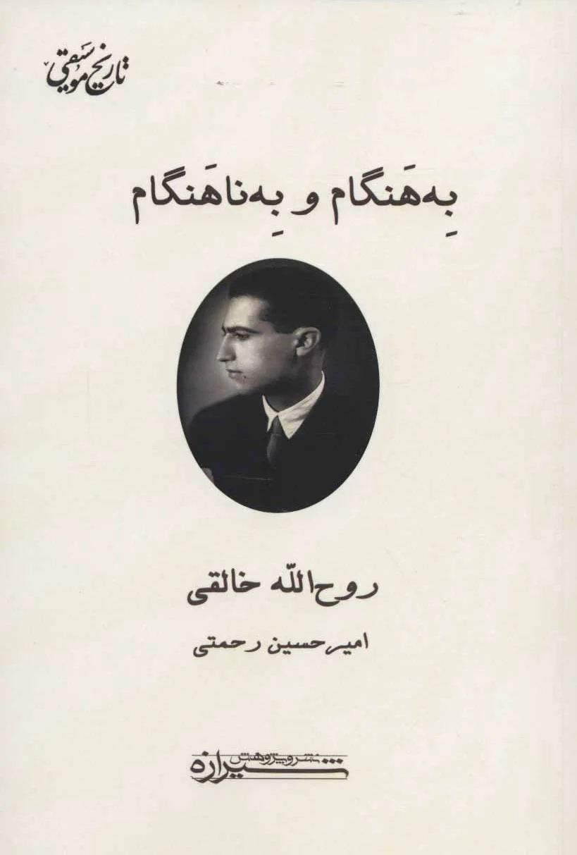 به هنگام و به ناهنگام