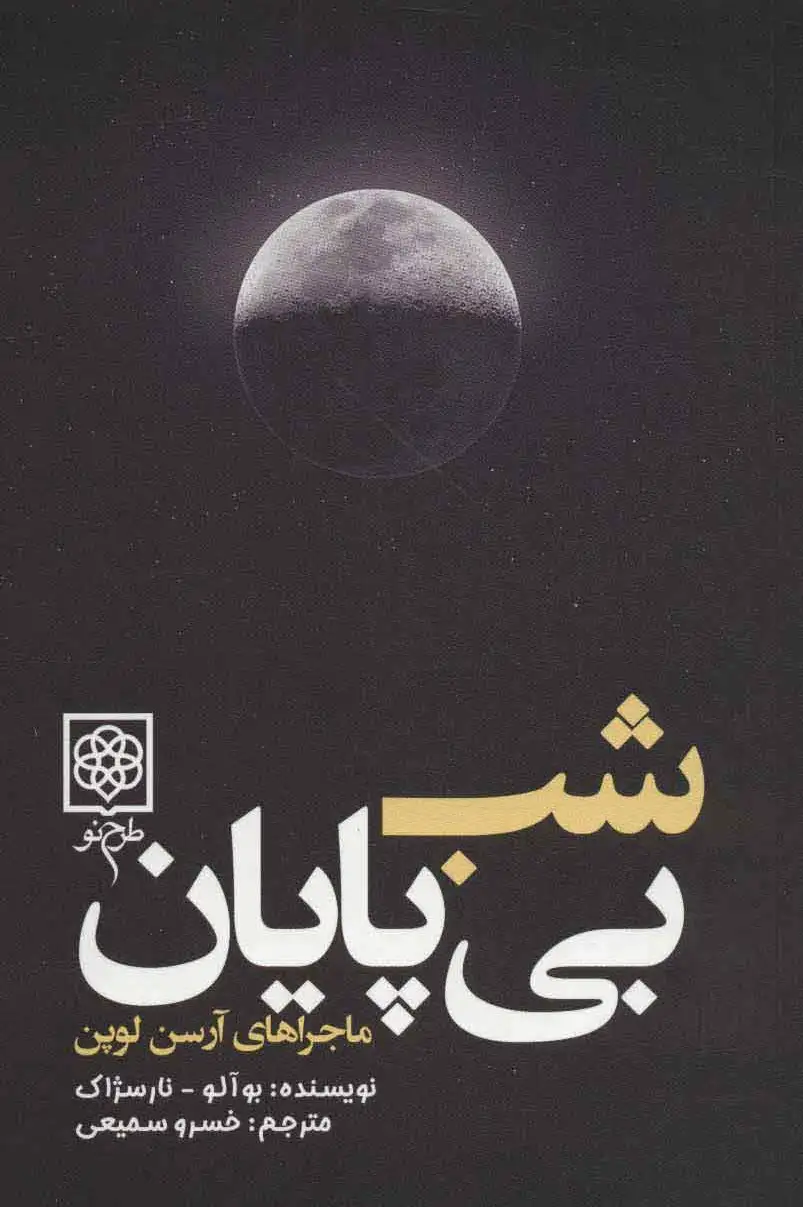 شب بی پایان