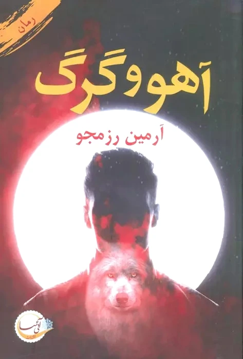 آهو و گرگ