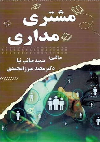مشتری مداری