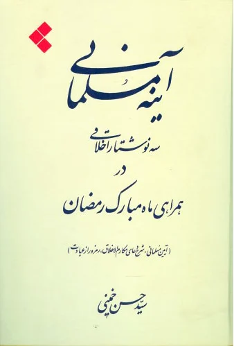 آینه مسلمانی