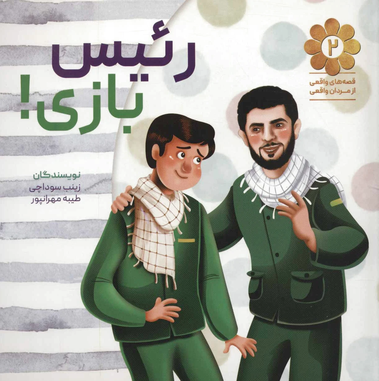 رئیس بازی!
