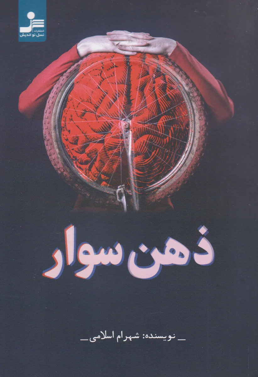 ذهن سوار