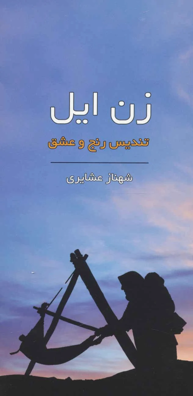 زن ایل