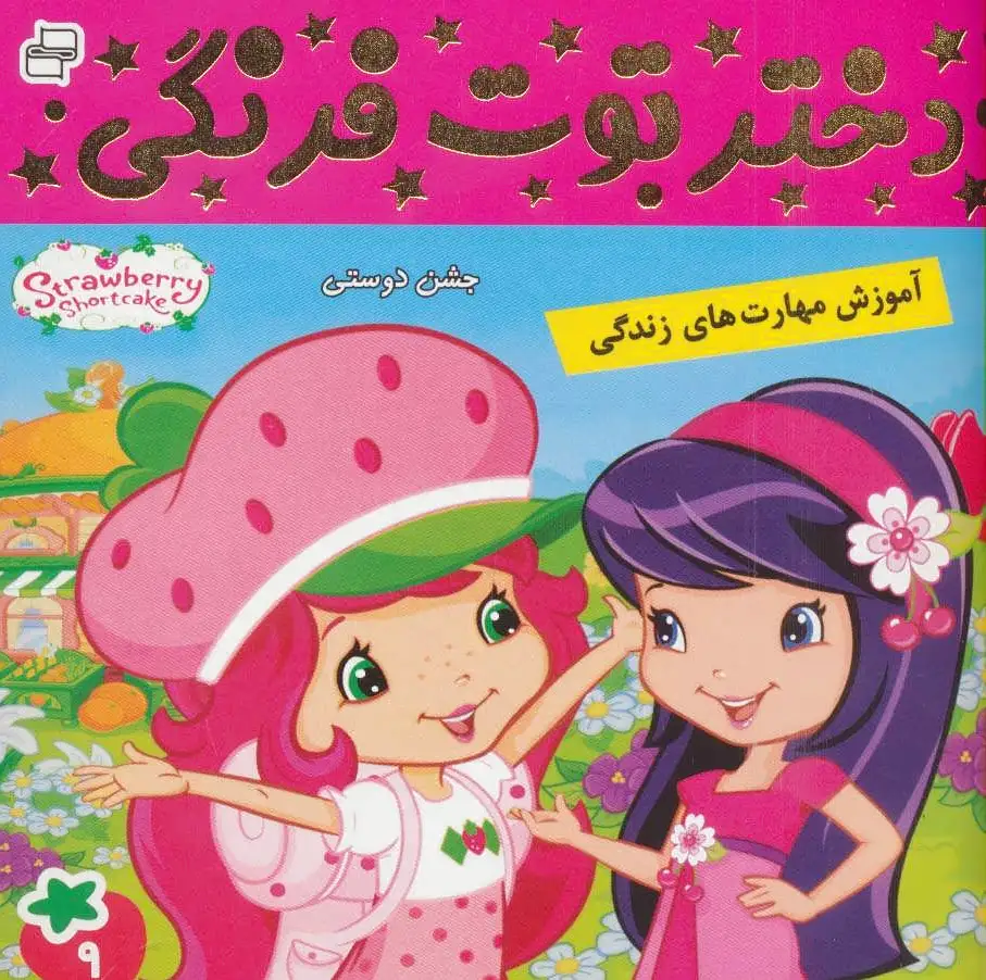 دختر توت فرنگی 9