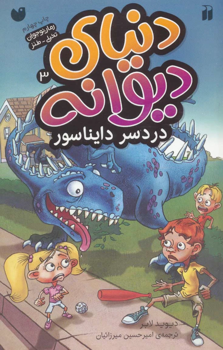 دردسر دایناسور