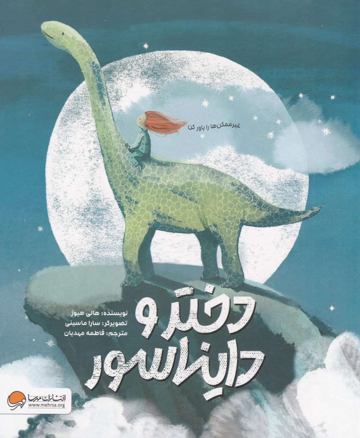 دختر و دایناسور