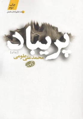 پریباد