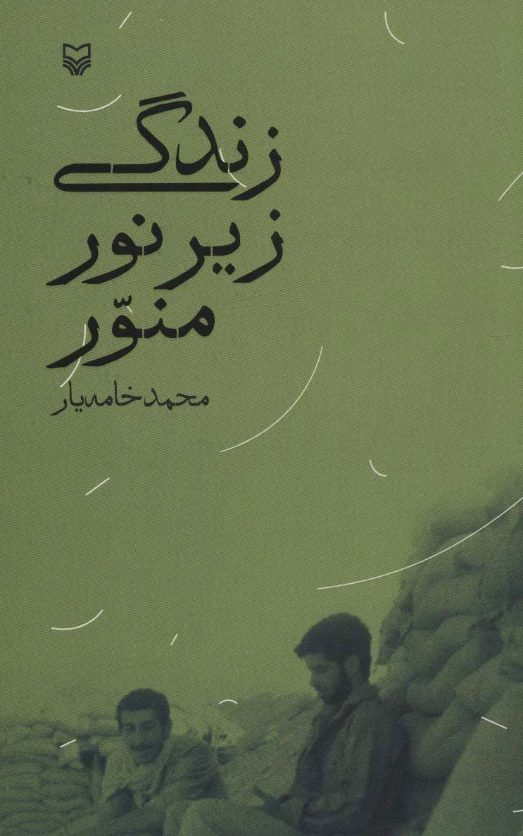 زندگی زیر نور منور