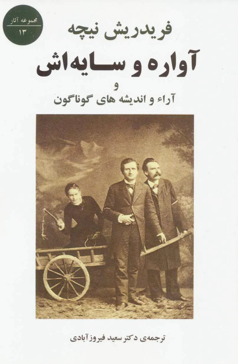 آواره و سایه اش