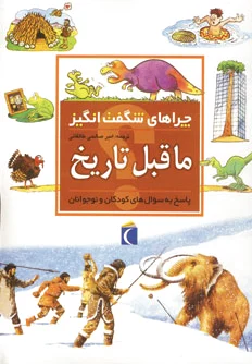 ماقبل تاریخ
