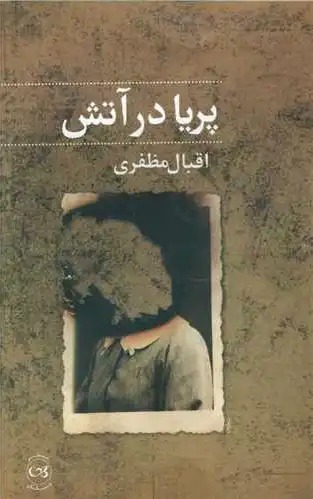 پریا در آتش