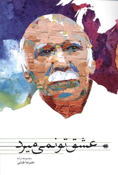 عشق تو نمی میرد