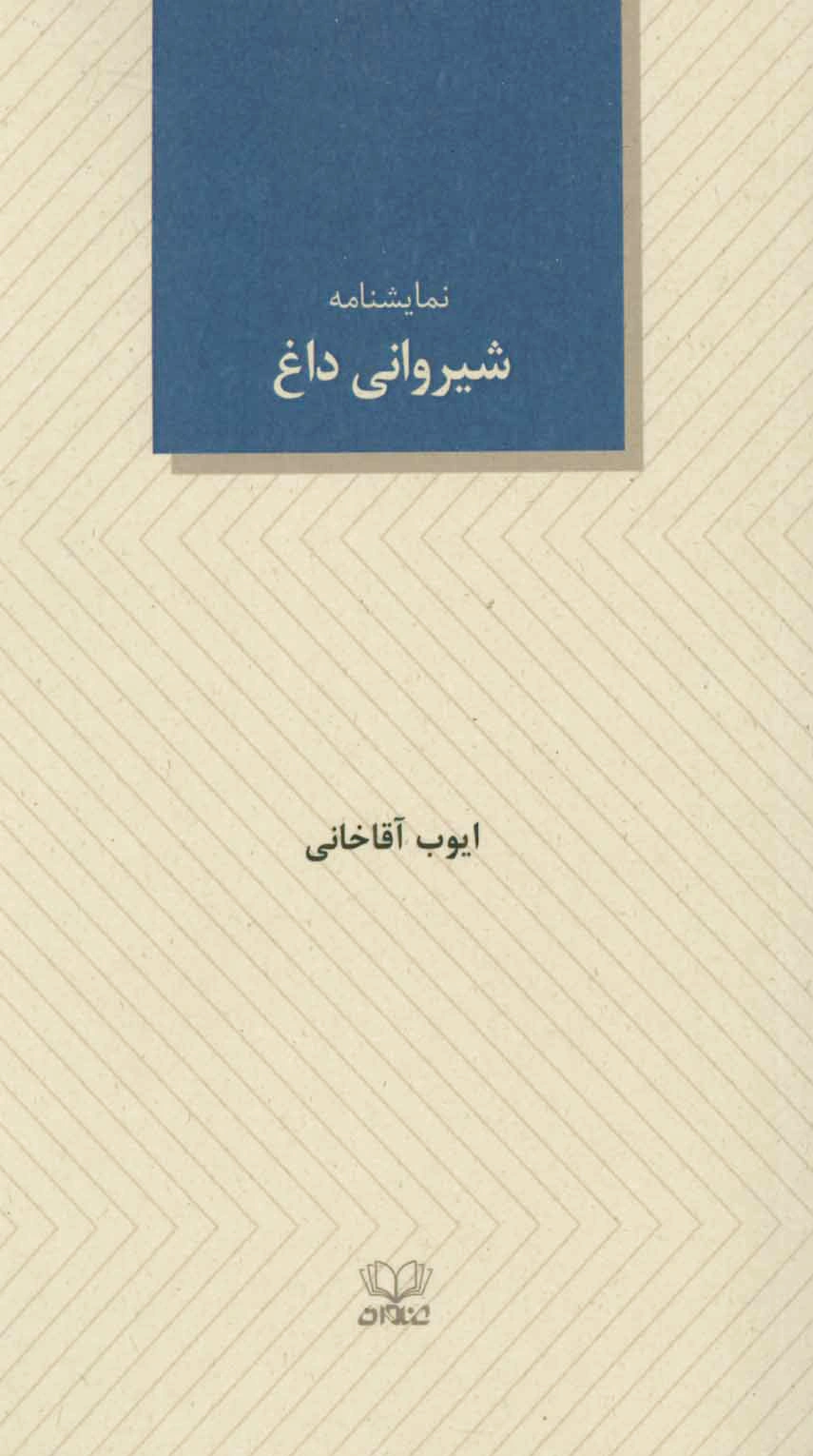 شیروانی داغ
