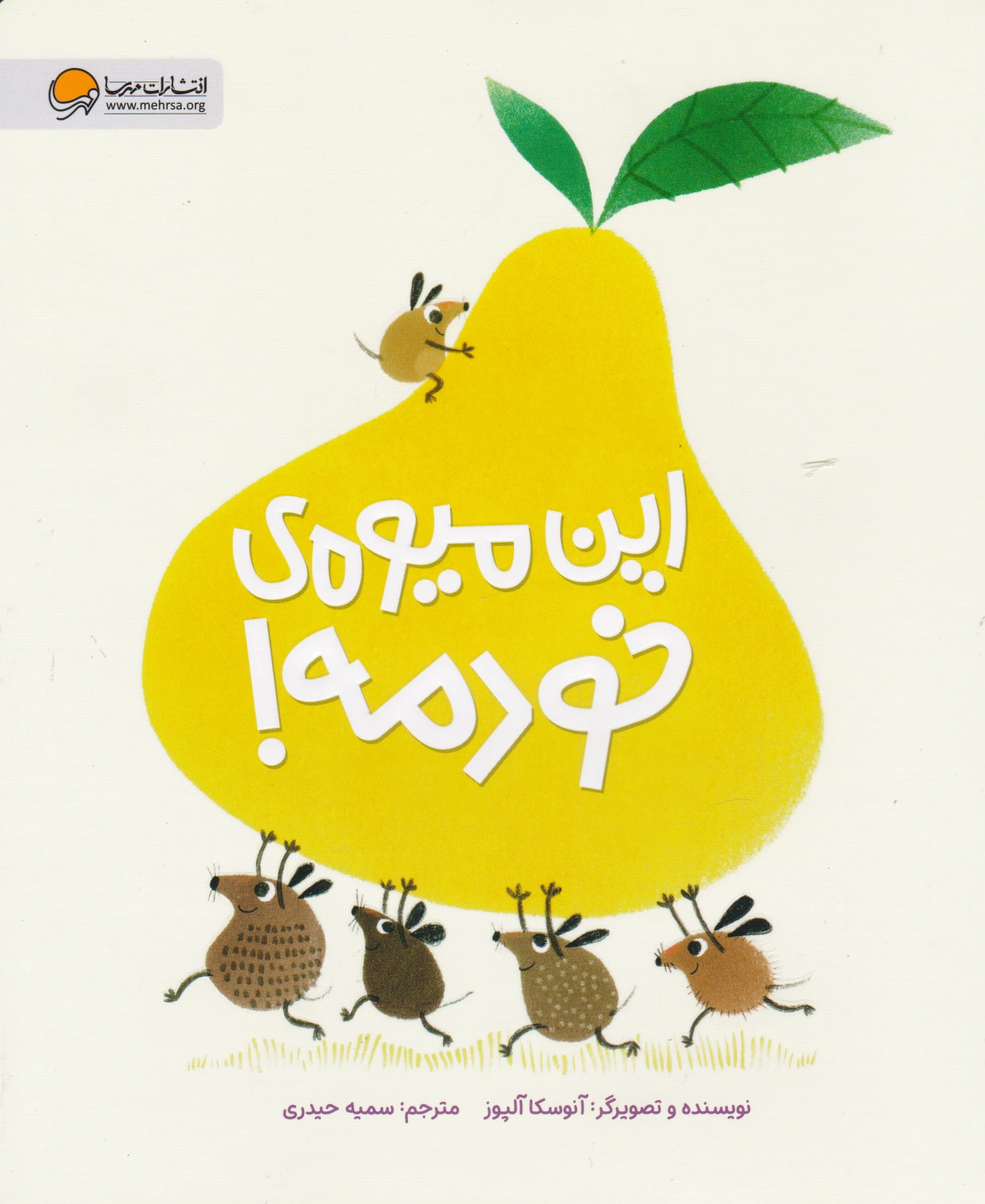 این میوه ی خودمه!