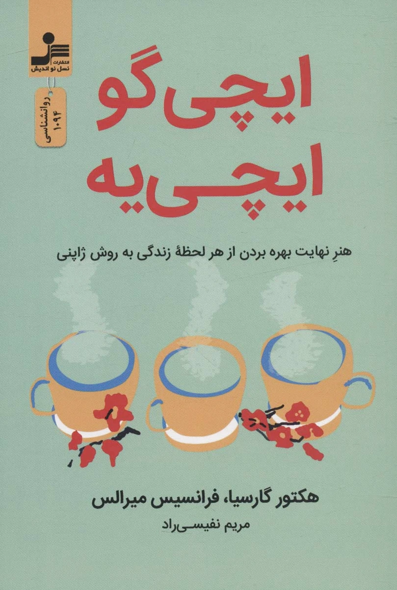 ایچی گو ایچی یه