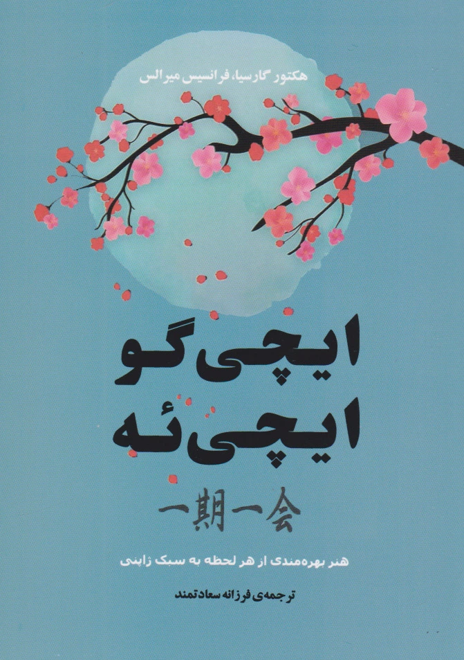 ایچی گو ایچی ئه