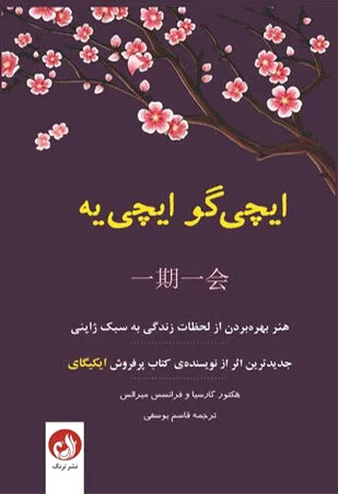 ایچی گو ایچی یه