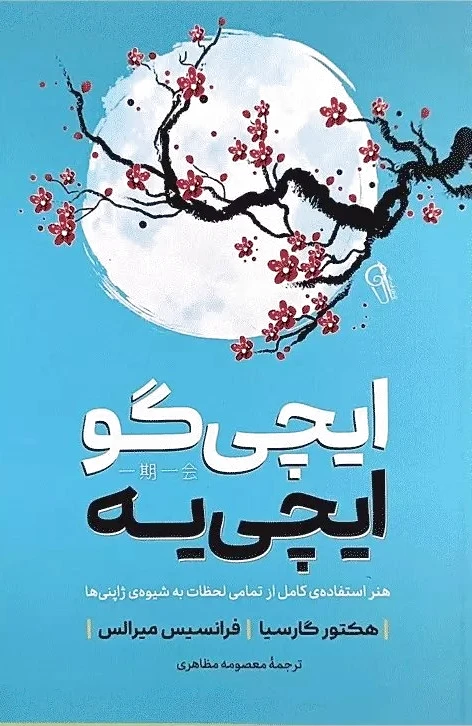 ایچی گو ایچی