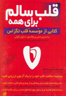 قلب سالم برای همه