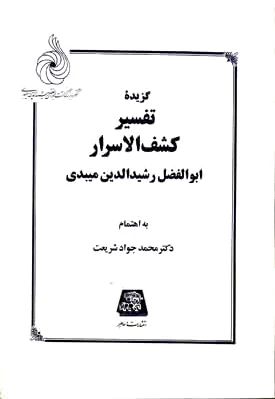 گزیده تفسیر کشف الاسرار