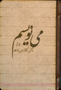 دفترچه جیبی آسمان سپیدار