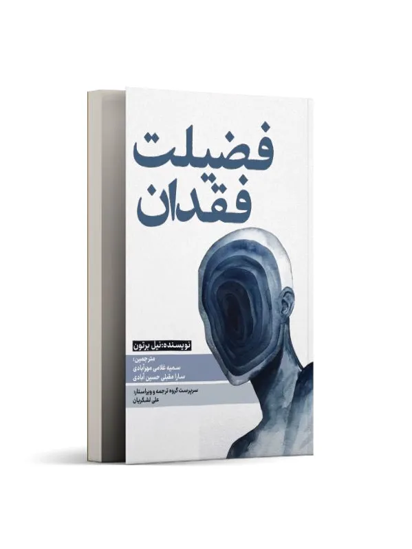 فضیلت فقدان