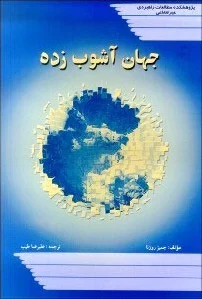 جهان آشوب زده