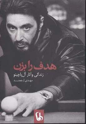 هدف را بزن
