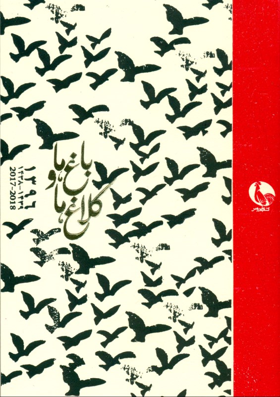 تقویم کلاغ 1396
