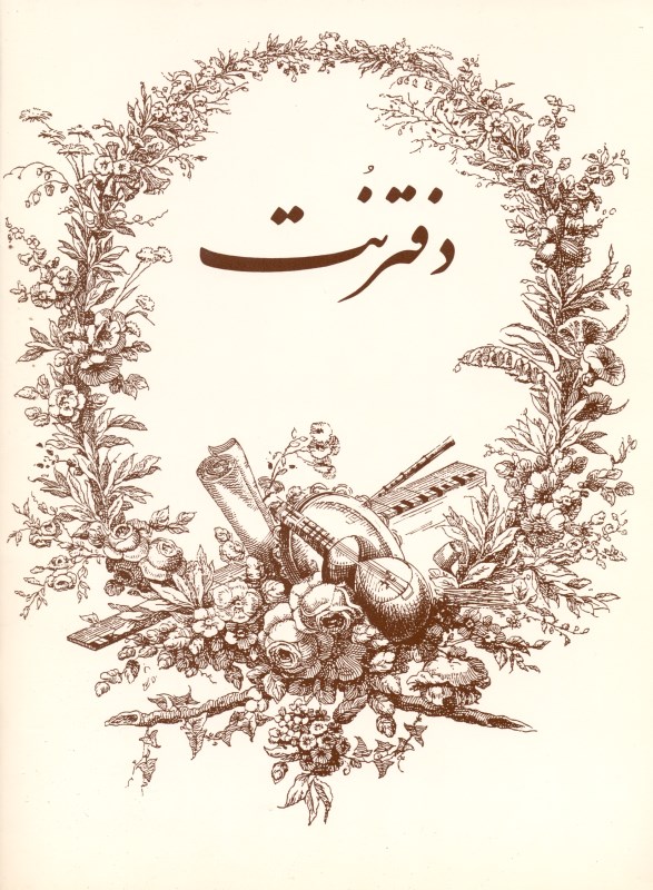 دفتر نت (5 خط)