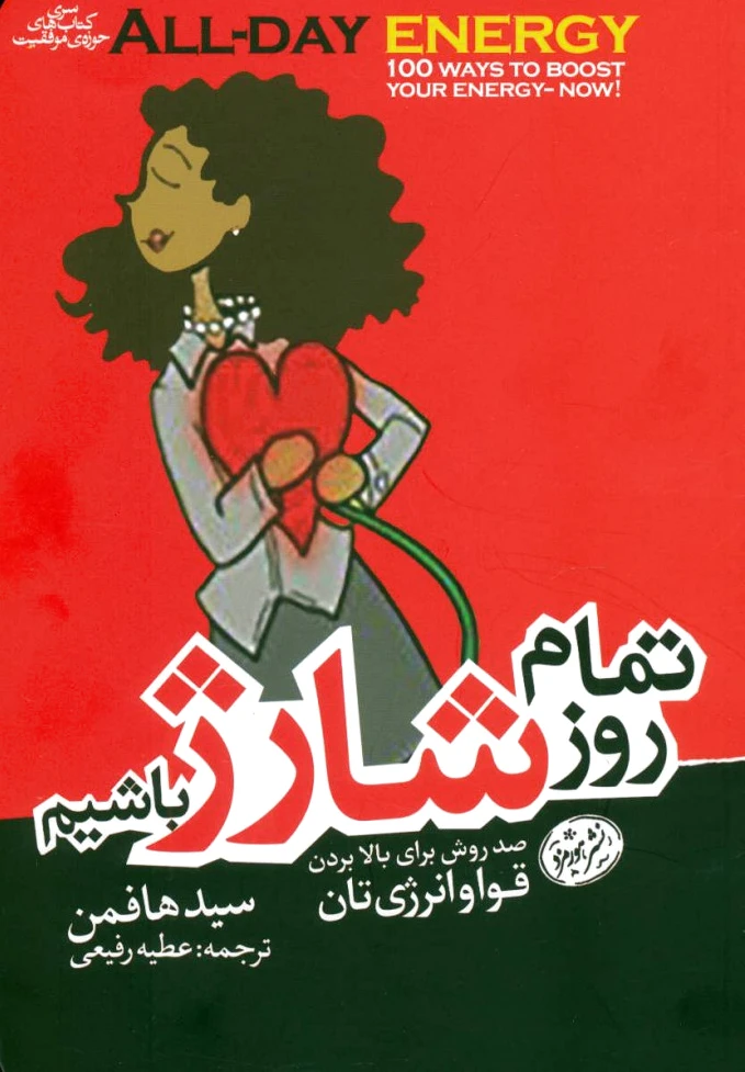 تمام روز شارژ باشیم