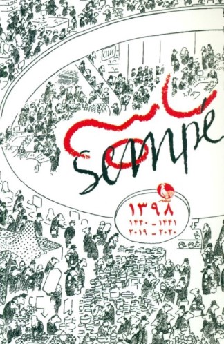 تقویم سامپه (جیبی)
