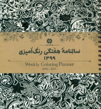 تقویم هفتگی رنگ‌آمیزی