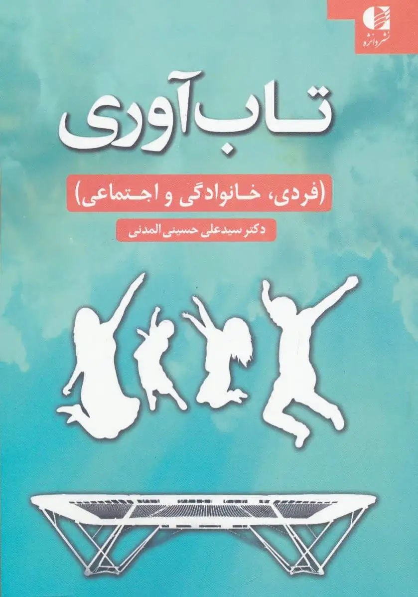 تاب آوری